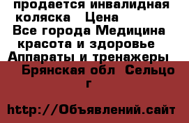 продается инвалидная коляска › Цена ­ 8 000 - Все города Медицина, красота и здоровье » Аппараты и тренажеры   . Брянская обл.,Сельцо г.